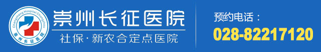 崇州长征医院